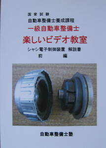 国家試験　一級自動車整備士　『楽しいビデオ教室』　シャシ解説書　前・中・後編　ＤＶＤ１８巻　収録時間　２６時間１９分　