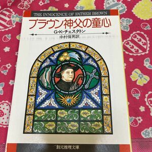 ブラウン神父の童心　　ＧＫ・チェスタトン　創元推理文庫　「青い十字架」ほか十二編