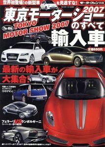 東京モーターショーのすべて 輸入車(2007)/趣味・就職ガイド・資格(その他)