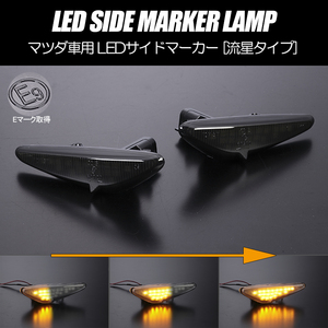 流れるウインカー CW系 プレマシー シーケンシャル LED サイドマーカー スモークレンズ 純正交換 ウインカー CWFFW CWEAW CWEFW