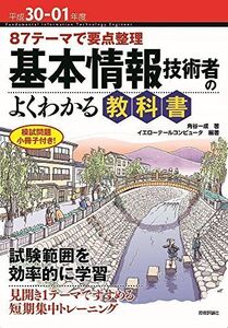 [A01946270]平成30-01年度 87テーマで要点整理 基本情報技術者のよくわかる教科書 (情報処理技術者試験)