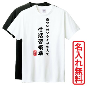 おもしろTシャツ　半袖 Tシャツ　長袖 ロンT　対応　生活習慣病　