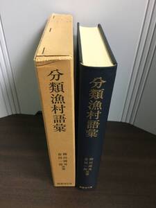 分類漁村語彙　柳田国男 倉田一郎 著　国書刊行会　A423