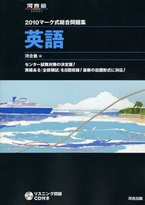 [A01066006]マーク式総合問題集英語 2010 (河合塾シリーズ) 河合塾英語科