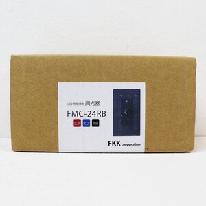 《Y00519》FKK (エフケイケイ) FMC-24RB PWM調光器 LDE照明器具用 DC24V ロータリーボリューム型 スイッチ【ブラック】未使用品 ▼