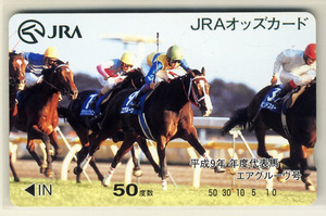 ★JRA オッズカード 50度数 エアグルーヴ号 平成9年 年度代表馬 未使用 美品 競馬 即決