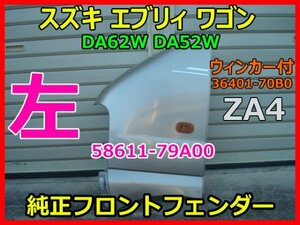 SUZUKI スズキ エブリィワゴン DA62W DA52W 左 純正フロントフェンダーパネル 58611-79A00 ウィンカーランプ付 36401-70B0 色ZA4 即決