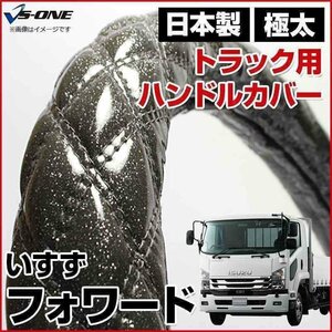 フォワード ラメブラック 2HS ハンドルカバー ステアリングカバー 日本製 極太 内装品 いすず ISUZU 即納