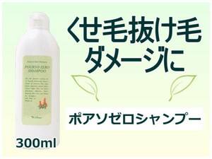 ポアソゼロシャンプー300ml くせ毛 抜け毛 髪のダメージ カラー後に 植物エキス 天然ハーブ配合 無添加 皮膚が弱い方 ヘアサロン専売品