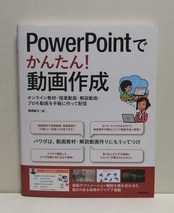 PowerPointでかんたん! 動画作成 