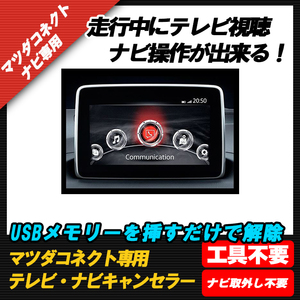 ◆◇【デミオ】テレビ DVD 視聴制限解除 ナビ操作ができる！マツコネ制限解除 マツダコネクト マツコネ 全車種対応◇◆