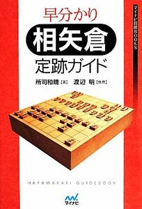 早分かり相矢倉定跡ガイド マイナビ将棋ＢＯＯＫＳ／所司和晴【著】，渡辺明【推薦】