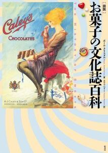 図説 お菓子の文化誌百科/ポール・クリスタル(著者),ユウコ・ペリー(訳者)