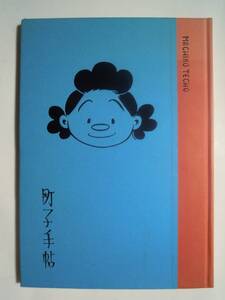 町子手帖(非売品『よりぬきサザエさん』全巻特典