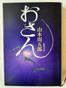 おさん 山本周五郎 著 新潮文庫 昭和55年7月5日