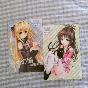 非売品〜「ToLOVEる ダークネス」「*ヤミ&結城美柑*」〜特典 イラストカード スペシャル ボイスカード 2枚セット♪