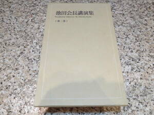 『池田会長講演集　第二巻』池田大作