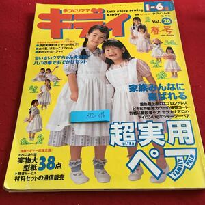 Z12-076 手作りママ キディ １-6歳 春号 超実用ペア 型紙付き 家族みんなに喜ばれる 婦人生活社 平成6年発行 ちいさいクマちゃん など