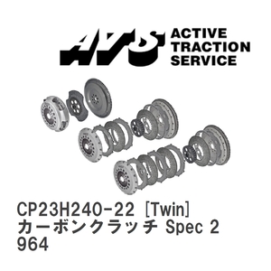【ATS】 カーボンクラッチ Spec 2 Twin ポルシェ 911 964 [CP23H240-22]
