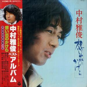 A00572013/LP/中村雅俊「想い出のかけら /ベストアルバム(1976年・PP-7010)」