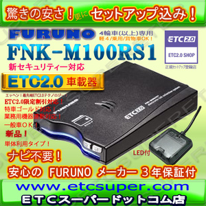 ★単体利用OK★ETC2.0車載器 セットアップ込み★FNK-M100RS1★新セキュリティ★発話型★一般/業務★特車G★12/24V★新品OUTLET★cd2