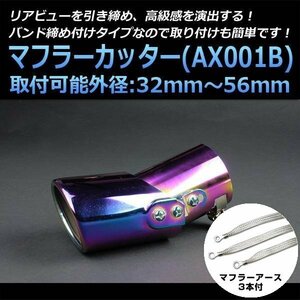 マフラーカッターセット (マフラーアース3本付) ランサー シングル チタンカラー AX001B 汎用 ステンレス 角度調節 アーシング 在庫品