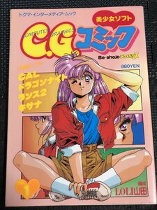 美少女ソフトC.G.コミック 構成/LOLI山田 1991年8月 Vol.1 徳間書店 テクノポリス 美少女ゲーム ドット絵 ★W７b2405