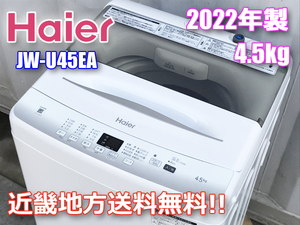 近畿地方送料無料 ハイアール 2022年製 4.5kg 洗濯機 コンパクト JW-U45EA ◇E218J