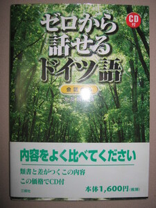 ★ゼロから始めるドイツ語　会話中心　ＣＤ付 ： 覚えるフレーズ・ダイアローグ ドイツ語に初めて接するには ★三修社 定価：\1,600 