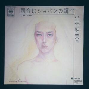 贅沢な聴き比べ！カバーとオリジナル　小林麻美の雨音はショパンの調べ(完品)　ガゼボのアイ・ライク・ショパン(オリジナル)レコードのみ