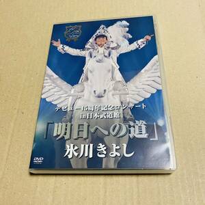 氷川きよし FC限定 DVD 15周年記念コンサートin日本武道館「明日への道」　ファンクラブ　ライブ