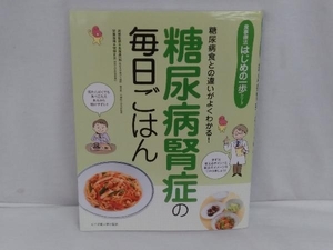 糖尿病腎症の毎日ごはん 長坂昌一郎