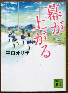 『幕が上がる』 平田オリザ 講談社文庫