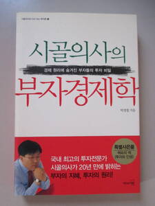 韓国語 本 小説 雑誌 田舎の医者の金持ち経済学