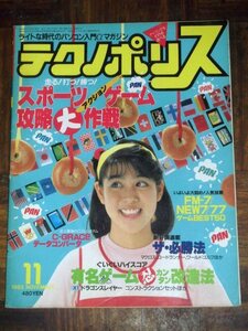 テクノポリス 1985年 11月号