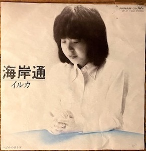 ●7inch.レコード//海岸通/つばめの帰る家/イルカ/1979年/(3)//ぴったりジャストサイズ未使用外袋入り