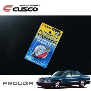 CUSCO クスコ ハイプレッシャーラジエーターキャップ Bタイプ プラウディア S33A 2000/02～2001/12 FF