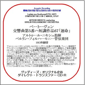 ベートーヴェン:交響曲第5番「運命/アルトゥール・ニキシュ/送料無料/ダイレクト・トランスファー CD-R