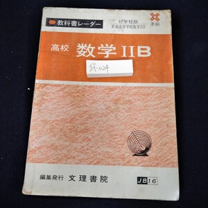 If-024/教科書レーダー 高校数学 ll B 好学社版準拠 文理書院 書き込みあり。表紙劣化あり。発行年度不明/L4/61031