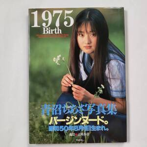 青沼ちあさ ファースト写真集 1975Birth　帯付