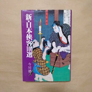 ◎新・日本侠客100選　今川徳三　秋田書店　平成2年初版|送料185円