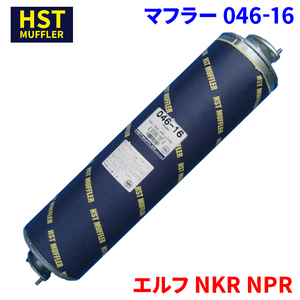 エルフ NKR NPR イスズ HST マフラー 046-16 パイプステンレス 車検対応 純正同等