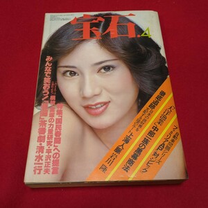 昭和52年4月発行　宝石　表紙/秋野暢子　日本の新車世界の新車　誌上対決　あなたの生活を守るリッチマン入門　雑誌