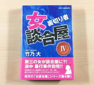 [美品] 女談合屋IV 裏切り者 竹乃大 小説