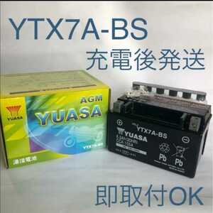 【新品 送料込み】YTX7A-BS/バッテリー/台湾ユアサ/バイク/YUASA/沖縄、離島エリア不可/