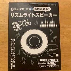 リズムライトスピーカー　Qi対応10wワイヤレス充電器(DIME2022.7月号付録)