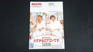 『SANYO(サンヨー)エアコン 総合カタログ 1995年3月』モデル: 所ジョージ 東ちづる 三洋電機株式会社