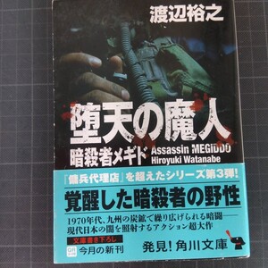 3785　堕天の魔人 （角川文庫　わ１２－３　暗殺者メギド） 渡辺裕之／〔著〕