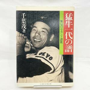 猛牛一代の譜 無冠のセカンド讃歌 千葉茂著 野球殿堂シリーズ ベースボール・マガジン社 (E1625)