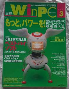 古本 日経 WinPC 1997年3月号 もっと、パワーを！PCスピードアップ改造術大全 万札1枚で買えるベストバイ・ソフト